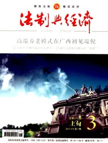 法制与经济·上旬杂志